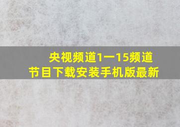 央视频道1一15频道节目下载安装手机版最新