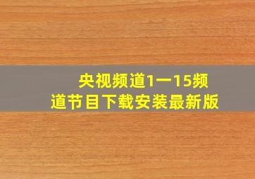 央视频道1一15频道节目下载安装最新版