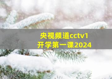 央视频道cctv1开学第一课2024