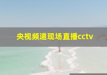 央视频道现场直播cctv