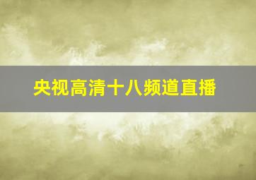 央视高清十八频道直播