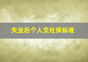 失业后个人交社保标准