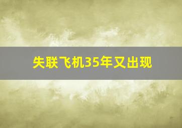 失联飞机35年又出现