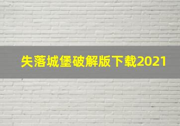 失落城堡破解版下载2021