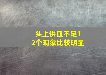 头上供血不足12个现象比较明显