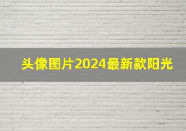 头像图片2024最新款阳光