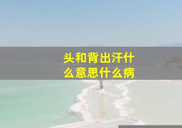 头和背出汗什么意思什么病