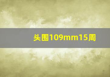 头围109mm15周