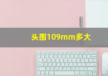 头围109mm多大