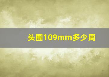 头围109mm多少周