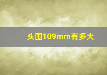 头围109mm有多大