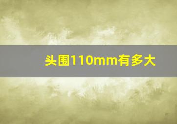 头围110mm有多大