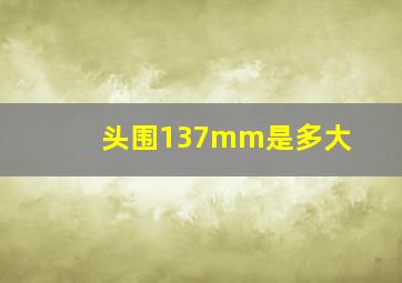 头围137mm是多大