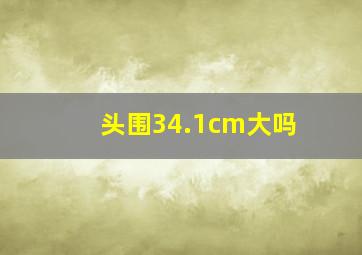 头围34.1cm大吗