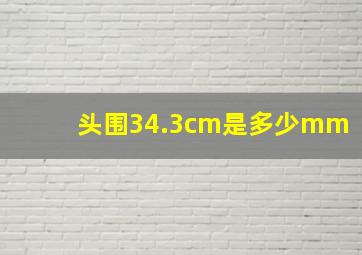 头围34.3cm是多少mm