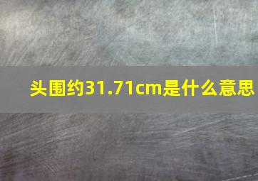 头围约31.71cm是什么意思