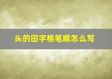 头的田字格笔顺怎么写