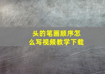 头的笔画顺序怎么写视频教学下载