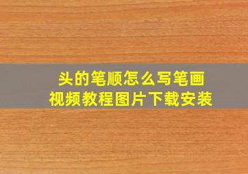 头的笔顺怎么写笔画视频教程图片下载安装