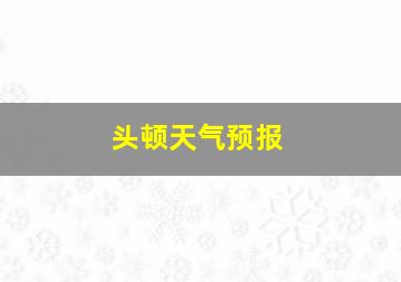 头顿天气预报