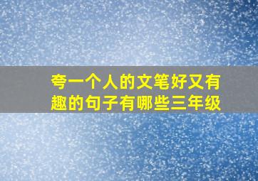 夸一个人的文笔好又有趣的句子有哪些三年级