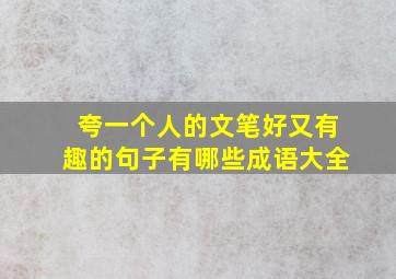 夸一个人的文笔好又有趣的句子有哪些成语大全