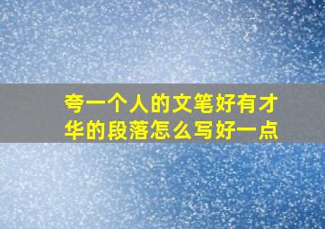 夸一个人的文笔好有才华的段落怎么写好一点