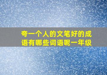 夸一个人的文笔好的成语有哪些词语呢一年级