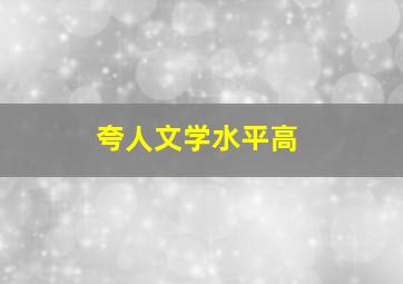 夸人文学水平高