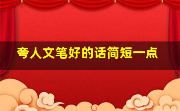 夸人文笔好的话简短一点