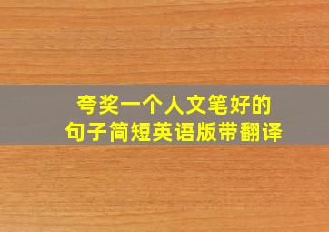 夸奖一个人文笔好的句子简短英语版带翻译