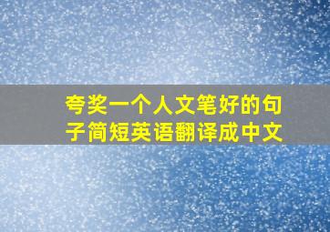 夸奖一个人文笔好的句子简短英语翻译成中文