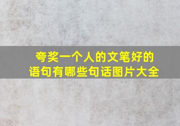 夸奖一个人的文笔好的语句有哪些句话图片大全