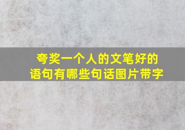 夸奖一个人的文笔好的语句有哪些句话图片带字