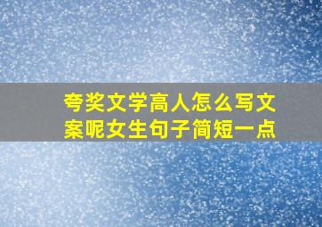 夸奖文学高人怎么写文案呢女生句子简短一点