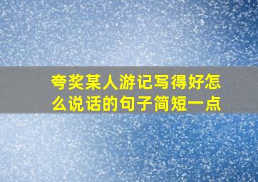 夸奖某人游记写得好怎么说话的句子简短一点