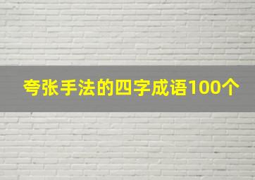 夸张手法的四字成语100个