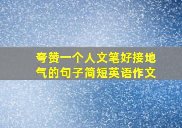 夸赞一个人文笔好接地气的句子简短英语作文