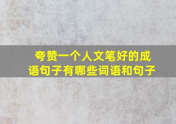 夸赞一个人文笔好的成语句子有哪些词语和句子