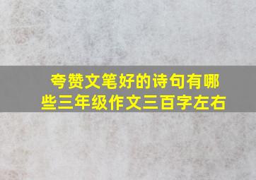 夸赞文笔好的诗句有哪些三年级作文三百字左右