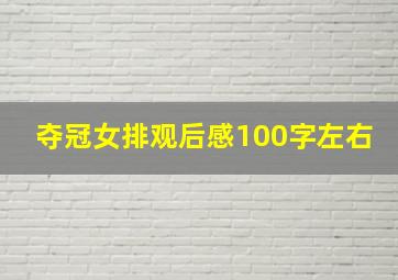 夺冠女排观后感100字左右