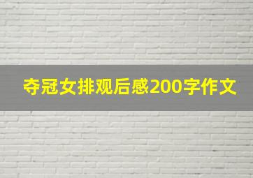 夺冠女排观后感200字作文