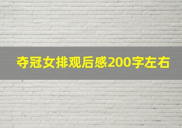 夺冠女排观后感200字左右