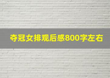 夺冠女排观后感800字左右