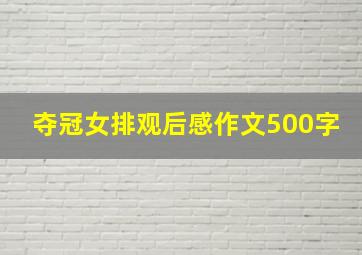 夺冠女排观后感作文500字