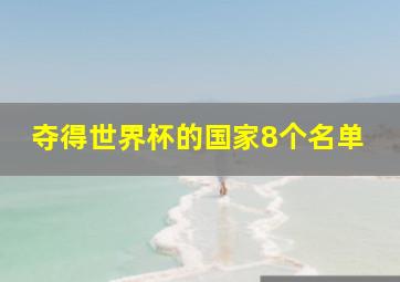 夺得世界杯的国家8个名单