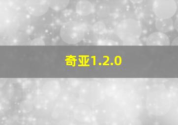 奇亚1.2.0