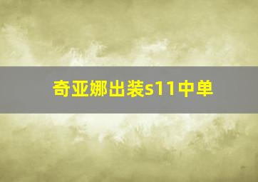 奇亚娜出装s11中单