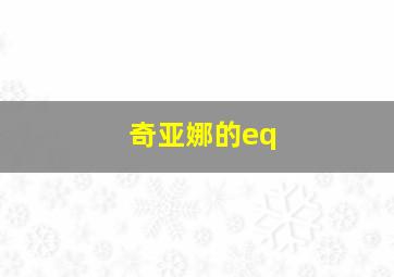 奇亚娜的eq