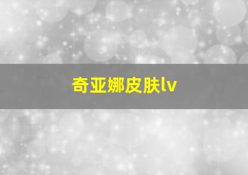 奇亚娜皮肤lv